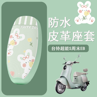 适用于台铃超能S周末EB电动车座套TDT741Z防水皮革电瓶车座椅套