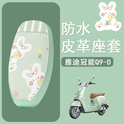 适用于雅迪Q9-D电动车座套冠能TDR1380Z防水皮革坐垫套电摩座椅套