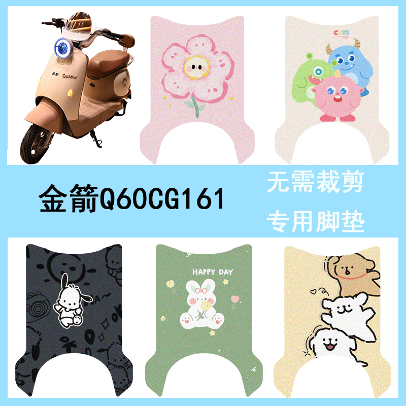 适用金箭Q60/CG161电动车脚垫防水专用丝圈Q60电瓶车脚踏板垫
