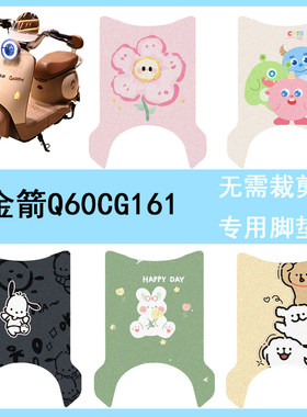 适用金箭Q60/CG161电动车脚垫防水专用丝圈Q60电瓶车脚踏板垫