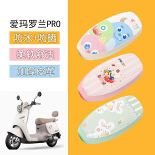适用于爱玛罗兰Pro电动车座套防水防晒皮革坐垫套电瓶车座椅套