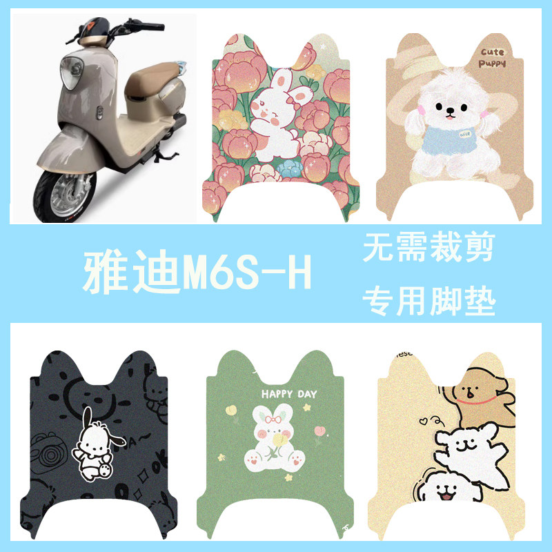 适用于雅迪M6S-H电动车防水脚垫防滑踏板垫m6s-h电瓶车脚踏垫座套