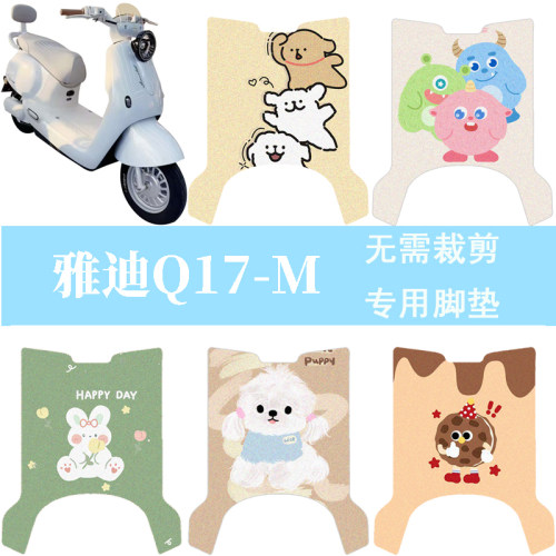 适用于雅迪Q17-M电动车防水脚垫电瓶车丝圈踏板垫脚踏垫改装饰