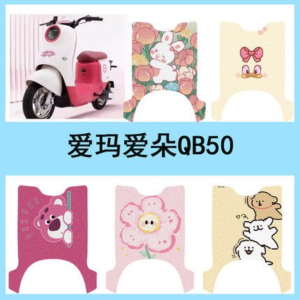 适用于爱玛爱朵QB50电动车脚垫电瓶车踏板垫防水脚踏垫座椅垫