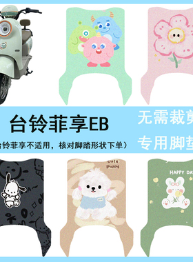 适用台铃菲享EB电动车脚垫座套TDT779Z防水防滑电瓶车脚踩垫