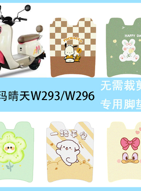 爱玛晴天2.0电动车脚垫W293/W296防水脚踏垫卡通丝圈踏板垫