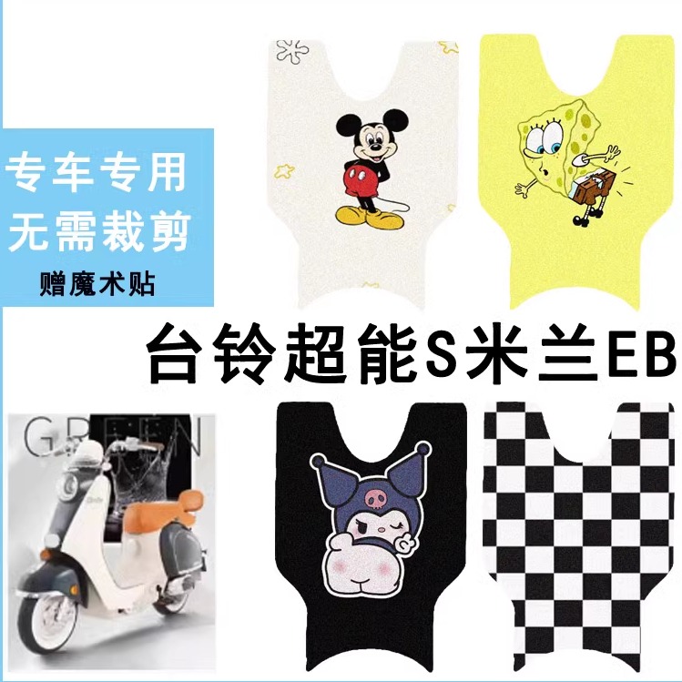 适用于台铃超能S米兰EB脚垫电动车座套电瓶车脚踏垫坐垫套踏板