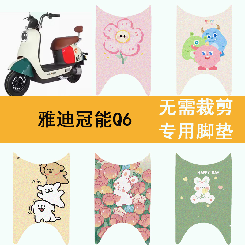 适用于雅迪冠能Q6脚垫电动车座套Q6S防水脚踏垫YD600DQT-32C踏板