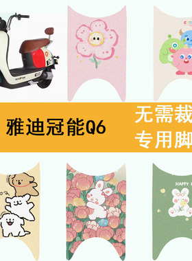 适用于雅迪冠能Q6脚垫电动车座套Q6S防水脚踏垫YD600DQT-32C踏板