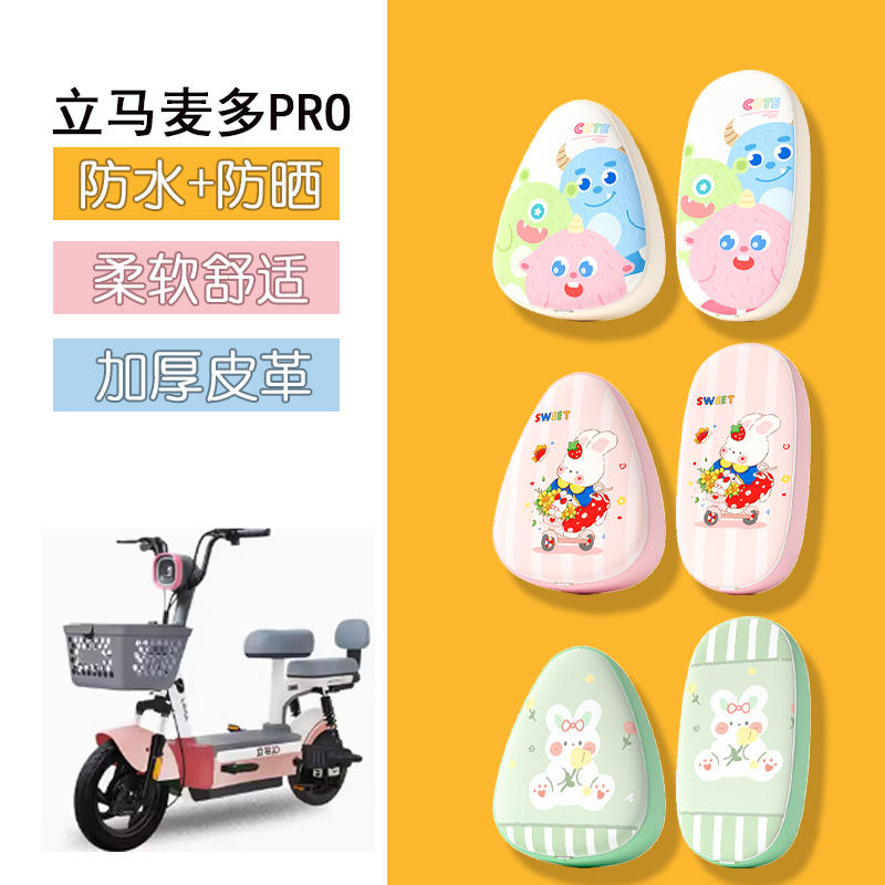 适用于立马麦多PRO新国标电动车座套专用防晒座椅套坐垫套