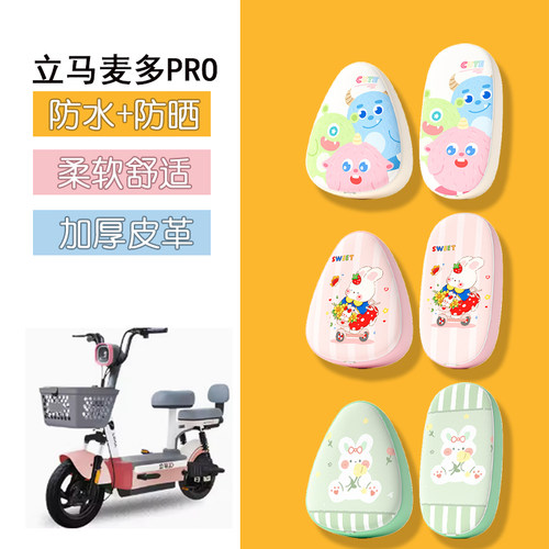 适用于立马麦多PRO新国标电动车座套专用防晒座椅套坐垫套