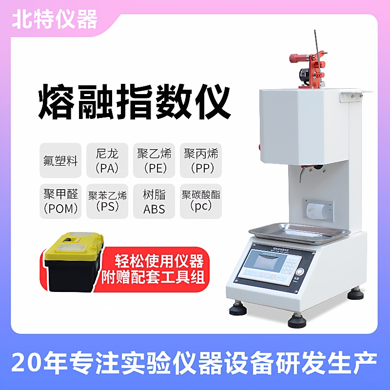 塑料颗粒熔融指数仪树脂熔体流动速率仪熔融指数测试仪熔指仪