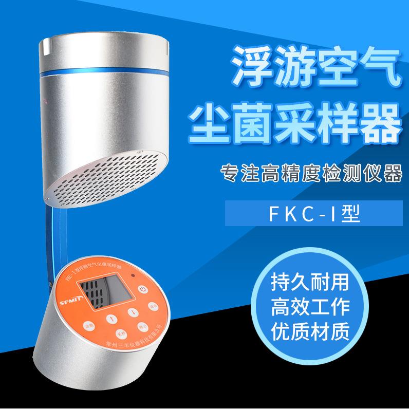 FKC-1浮游空气尘菌采样器空气微生物粉尘采样器浮游菌采样器现货