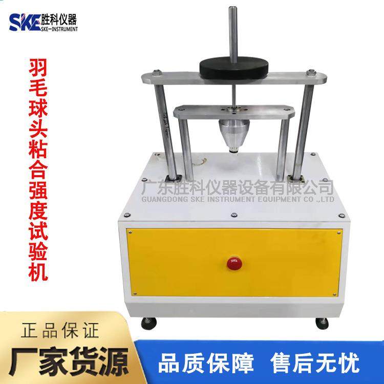 羽毛球毛片与球头粘合牢度试验机羽毛球粘合强度测试仪