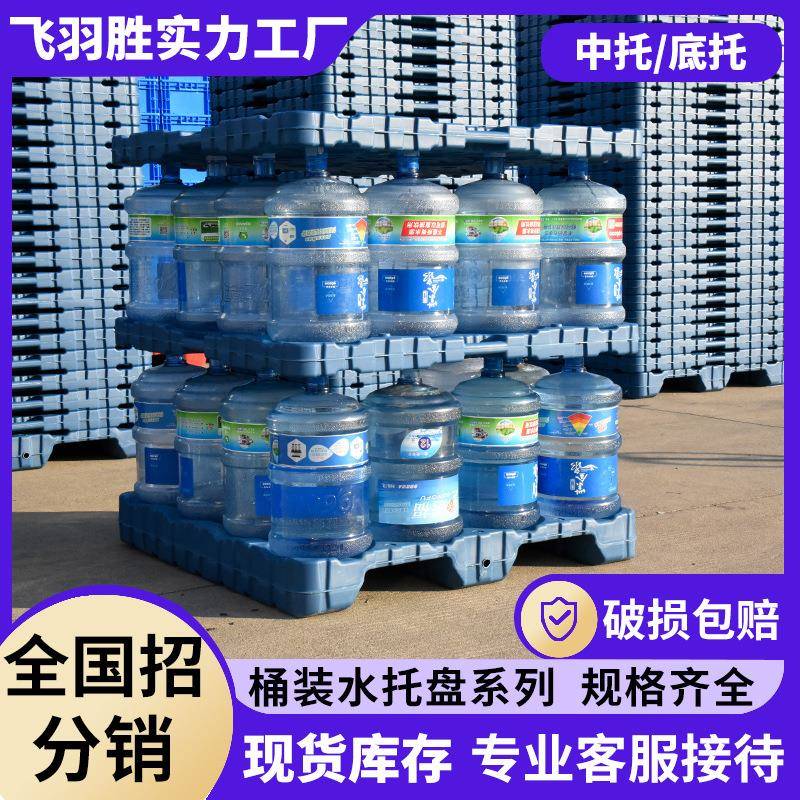 塑料桶装纯净水托盘中托底托一层可装16桶水任意堆叠使用现货