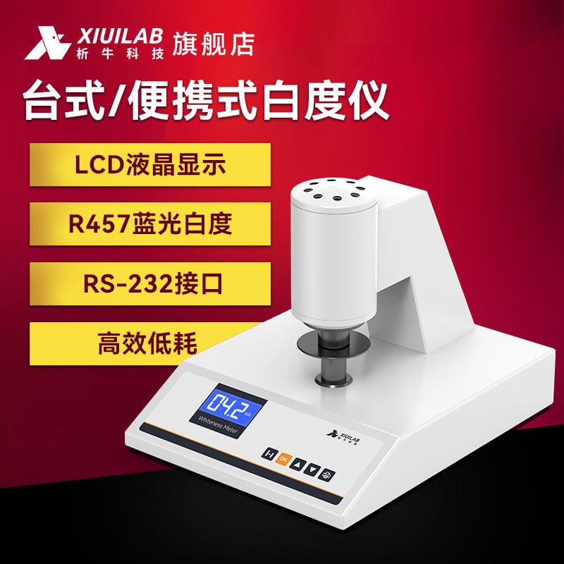 析牛科技白度仪实验室数显白度计测纸张淀粉末蓝光荧光白度测试仪