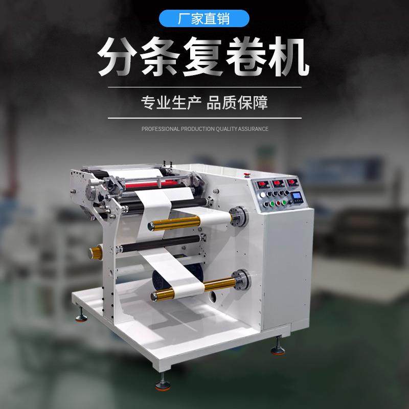 PVC膜复卷机无纺布分条收卷机全自动电胶布分切机标签胶带收边机,机械设备,印刷设备,淘宝优惠券,粉丝福利购,淘宝优惠卷