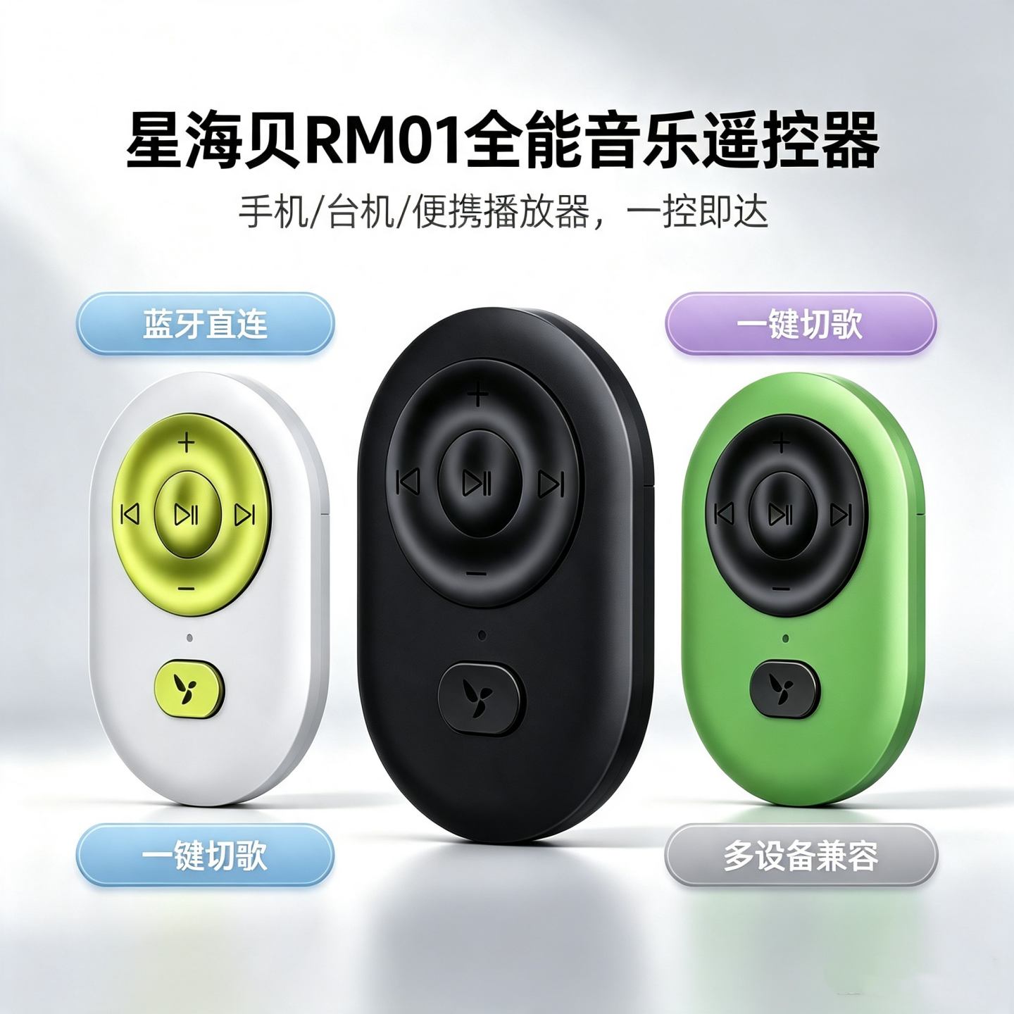 星海贝RM01音乐遥控器红外蓝牙双模HiFi遥控适配手机台式机便携播放器听歌神器图片