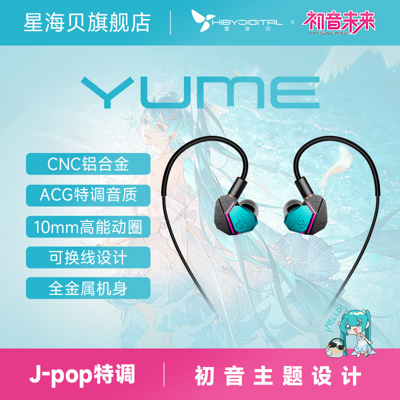 星海贝 Yume初音未来联名hifi有线耳机高保真入耳式音乐电竞耳塞