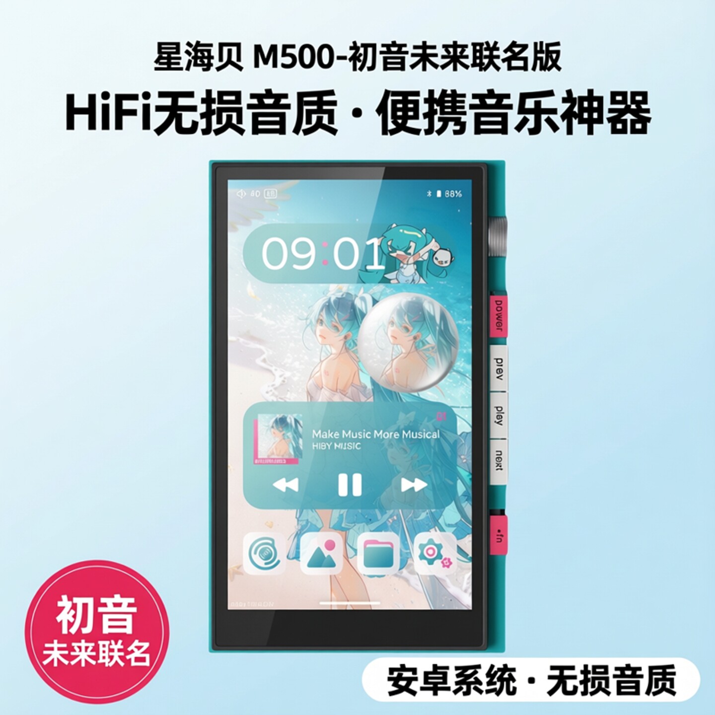星海贝 M500-初音未来联名版HiFi音乐播放器安卓无损便携MP3MP4