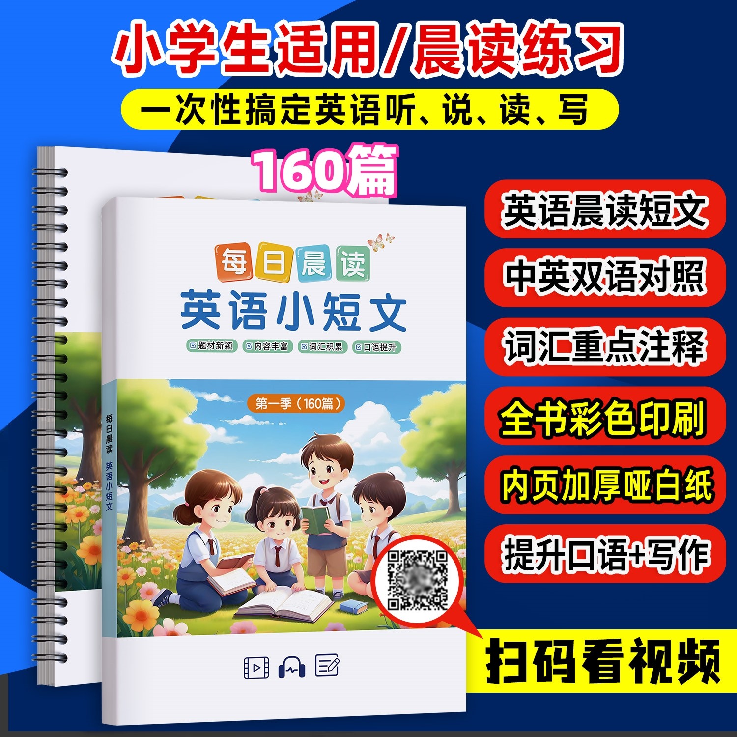 小学生每日晨读英语小短文160篇