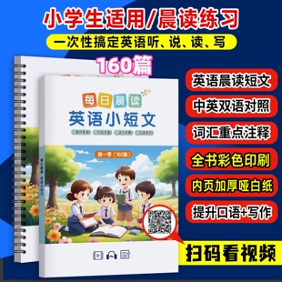 小学生每日晨读英语小短文160篇儿童英语演讲1-6年级英语口语写作启蒙作文点读版 晨读美文 英语小作文日记英语阅读