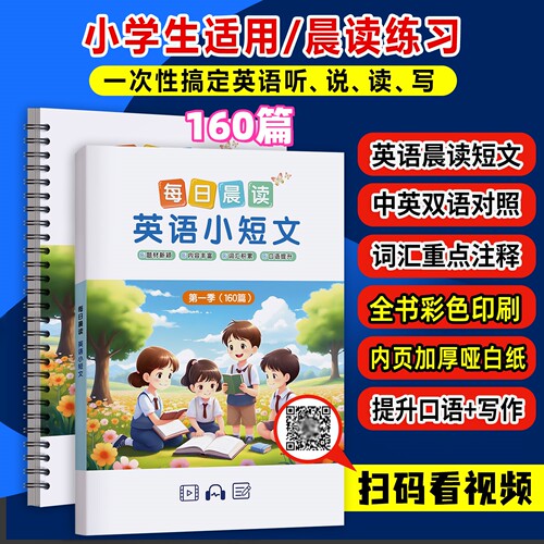 小学生每日晨读英语小短文160篇