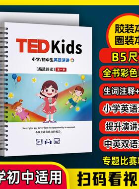 2025 TED kids小学生英语演讲儿童演讲初中英语演讲中英双语对照 彩印B5活页圈装 扫码看视频 有单词注释音标 笔记本送视频音频