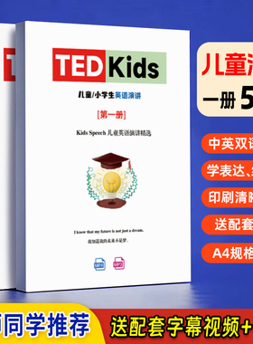 TED kids儿童英语演讲小学生演讲文字稿纸质版初中适用比赛竞赛稿 每日晨读英语小短文小作文2025