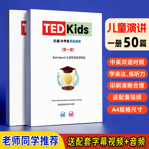 TED kids儿童英语演讲小学生演讲文字稿纸质版初中适用比赛竞赛稿 每日晨读英语小短文小作文2026
