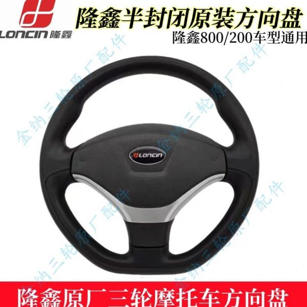 带配件8半封闭原厂0蓬车隆鑫驾驶室20方向盘原装  三轮摩托车00