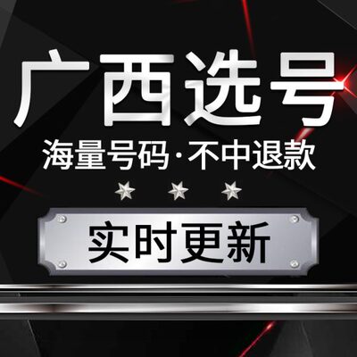 汽车选号桂林自选自数据库编柳州新能源占用梧州南宁车牌号号查询
