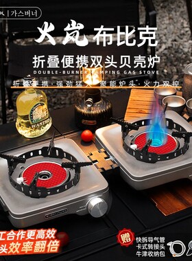 布比克户外卡式炉分体式便携双头贝壳炉燃气灶煤气卡式炉野餐炉具