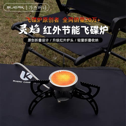 BUERK/布比克飞碟炉红外线炉户外野炊露营野餐炉便携防风户外炉具