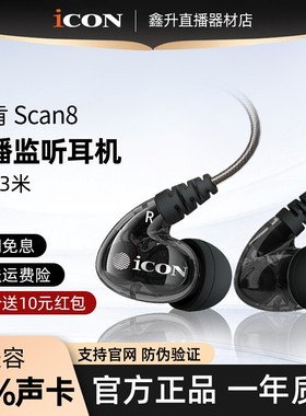 ICON 艾肯scan8直播监听耳机主播专用歌手耳返声卡电脑入耳式3米