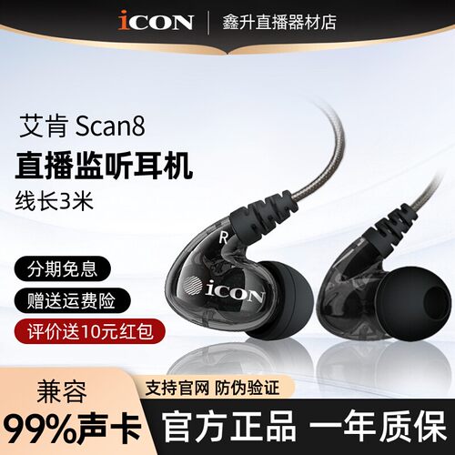 ICON 艾肯scan8直播监听耳机主播专用歌手耳返声卡电脑入耳式3米