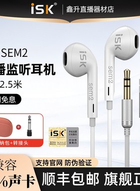 ISK sem2专业直播监听耳机主播专用耳返入耳式有线加长线电脑声卡