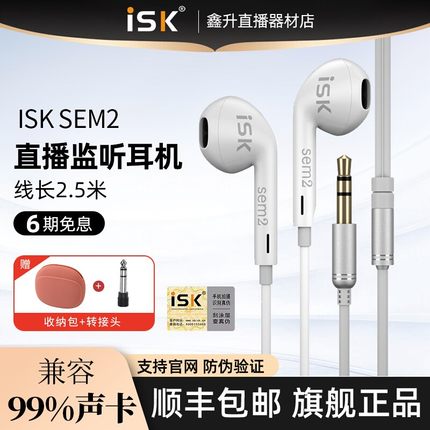 ISK sem2专业直播监听耳机主播专用耳返入耳式有线加长线电脑声卡
