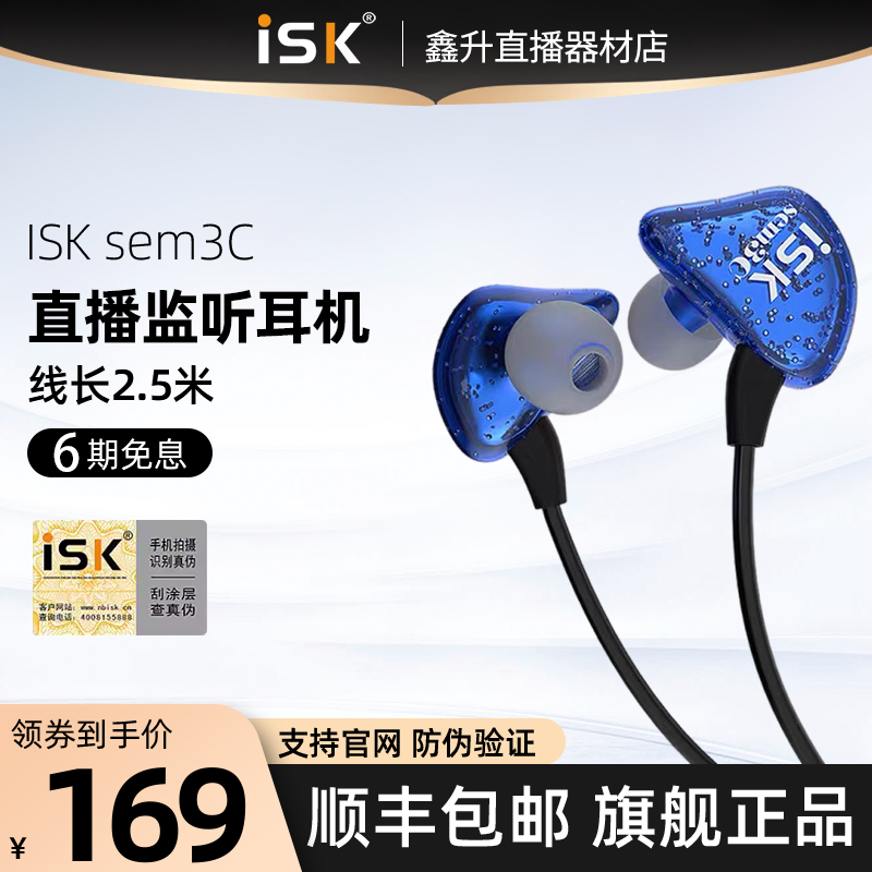 ISK SEM3C直播监听耳机入耳式唱歌耳返有线声卡电脑主播艾肯专用