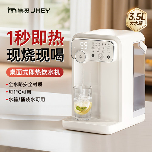 JMEY集觅瞬热式饮水机小型家用直饮机桌面台式净饮热水机饮水器W3