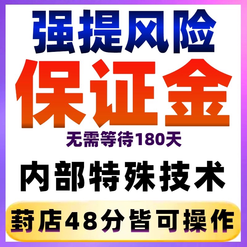 淘宝保证金强退/TB店铺强制注销/保证金强提/风险基础保证金解冻