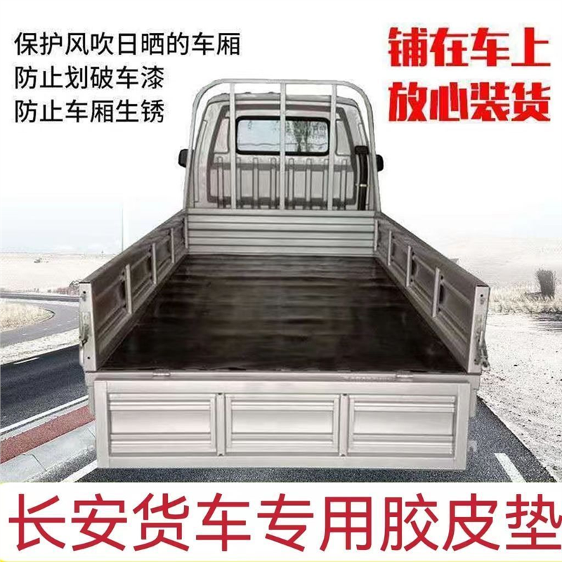 长安小货车底橡胶板皮垫铺车专用