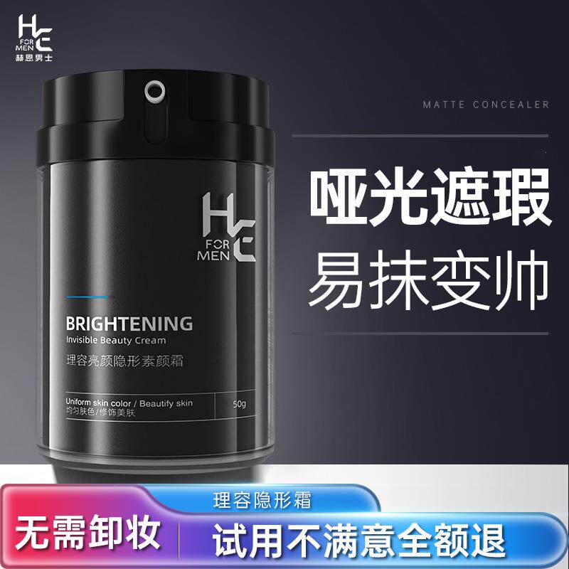 H&E/赫恩赫恩男士专用裸妆遮瑕素颜霜补水保湿提亮肤色懒人粉底液高性价比高么？