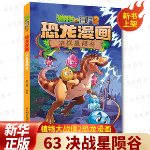 觉醒 62册太阳神 江南编绘三四五六年级小学生科普百科儿童爆笑漫画故事书 恐龙漫画第63册决战星陨谷 植物大战僵尸2