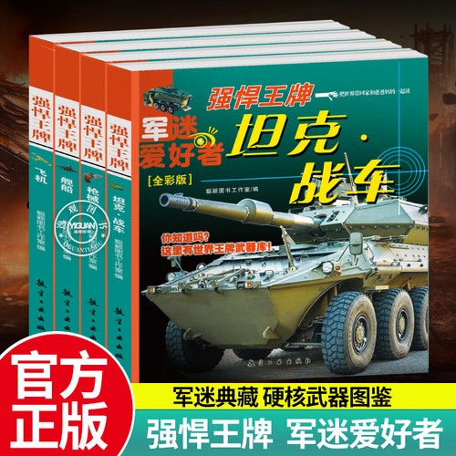 强悍王牌军迷武器爱好者系列坦克战车舰船枪械飞机全彩版世界兵器大百科现代兵器名枪步枪坦克中小学生军事武器百科全书儿童科普书