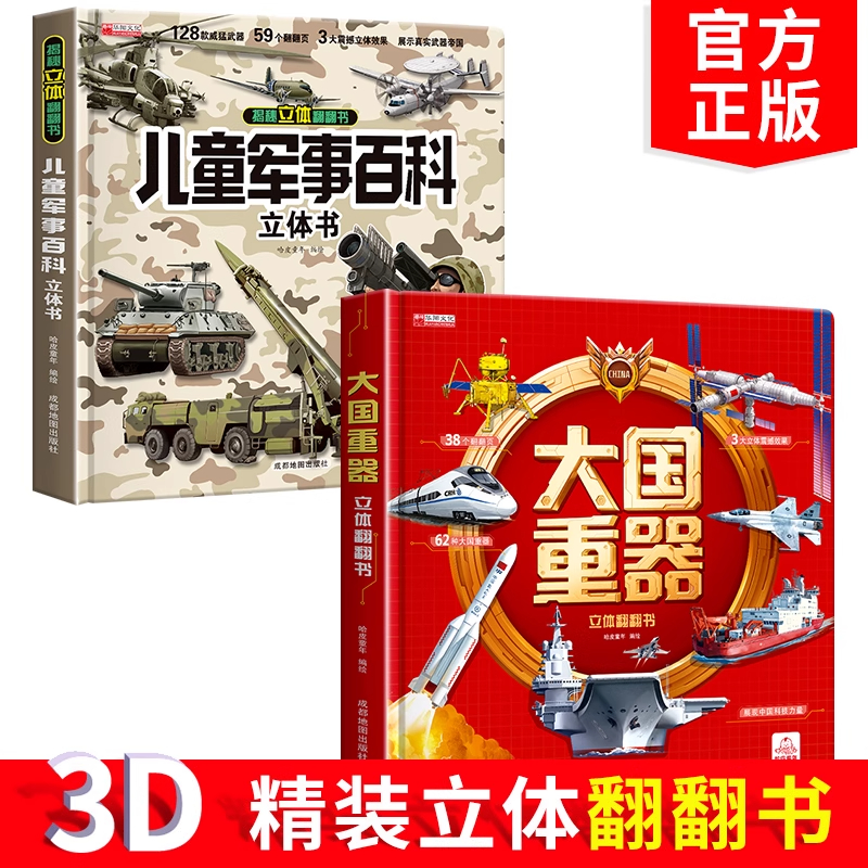 【抖音同款】大国重器儿童军事百科3D立体书硬壳大开本科普百科6岁以上8-10-12岁翻翻书中国小学生科学武器世界兵器枪械坦克军舰