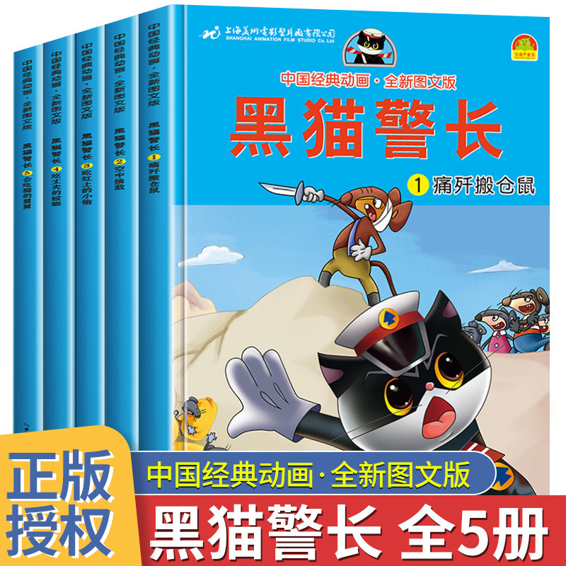 全套5册黑猫警长彩图注音大开本儿童绘本中国经典动画幼儿园宝宝睡前故事书大班小班带拼音3-6岁卡通童话连环画书籍亲子一年级读物 - 实物图