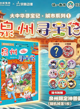 正版泉州寻宝记宁夏寻宝记大吉林中华寻宝记系列一本新版漫画书大中国32单本单册书36恐龙世界黑龙江科学漫画秦朝内蒙古北京全套