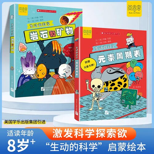 生动的科学系列绘本元素周期表岩石和矿物中国少年儿童趣味百科全书小学生阅读课外科学启蒙书籍写给孩子的漫画版化学科普读物正版