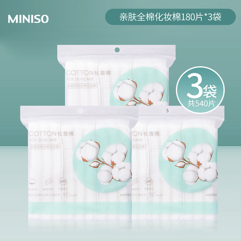 MINISO名创优品卸妆棉化妆棉湿敷专用脸部眼部纯棉清洁棉片洗脸巾